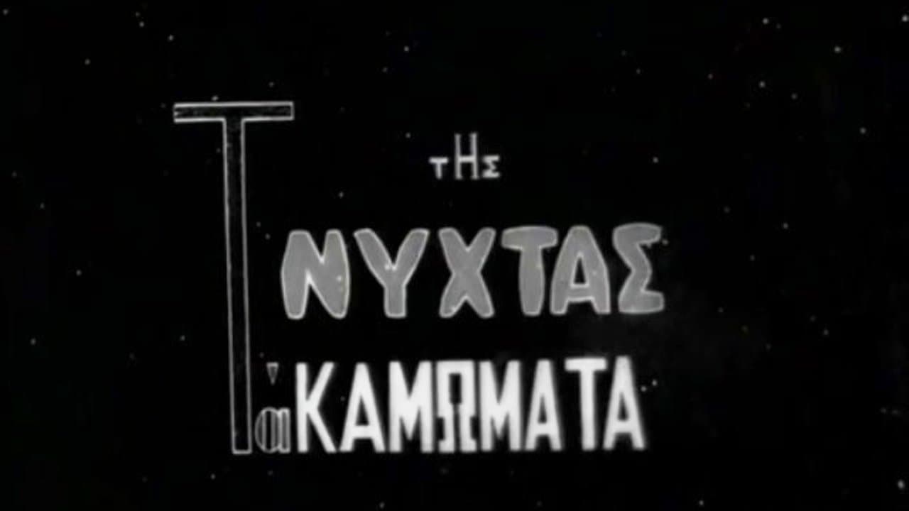 Της Νύχτας τα Καμώματαの背景画像