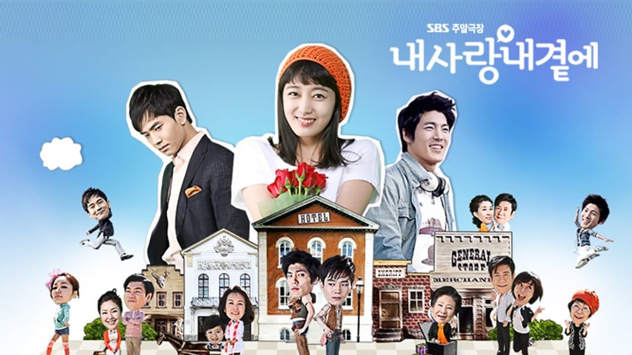 내사랑 내곁에の背景画像