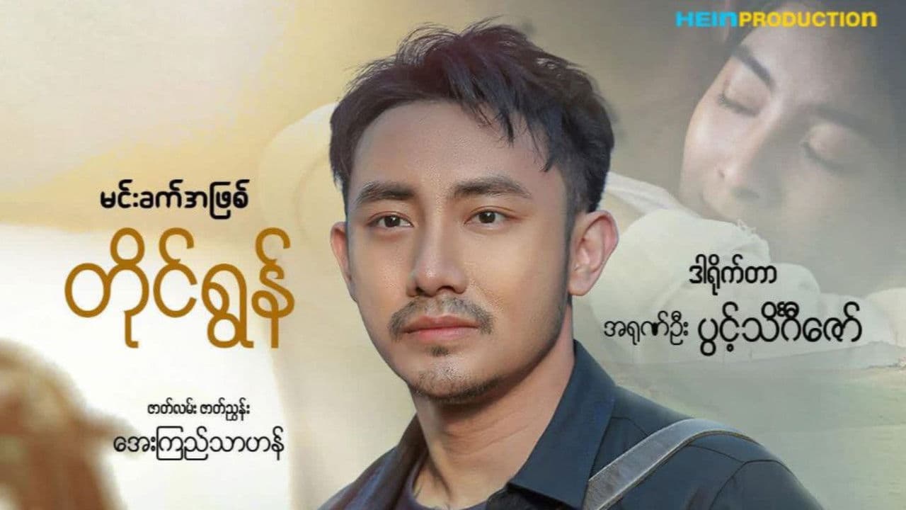ချစ်သူ့စေရာの背景画像