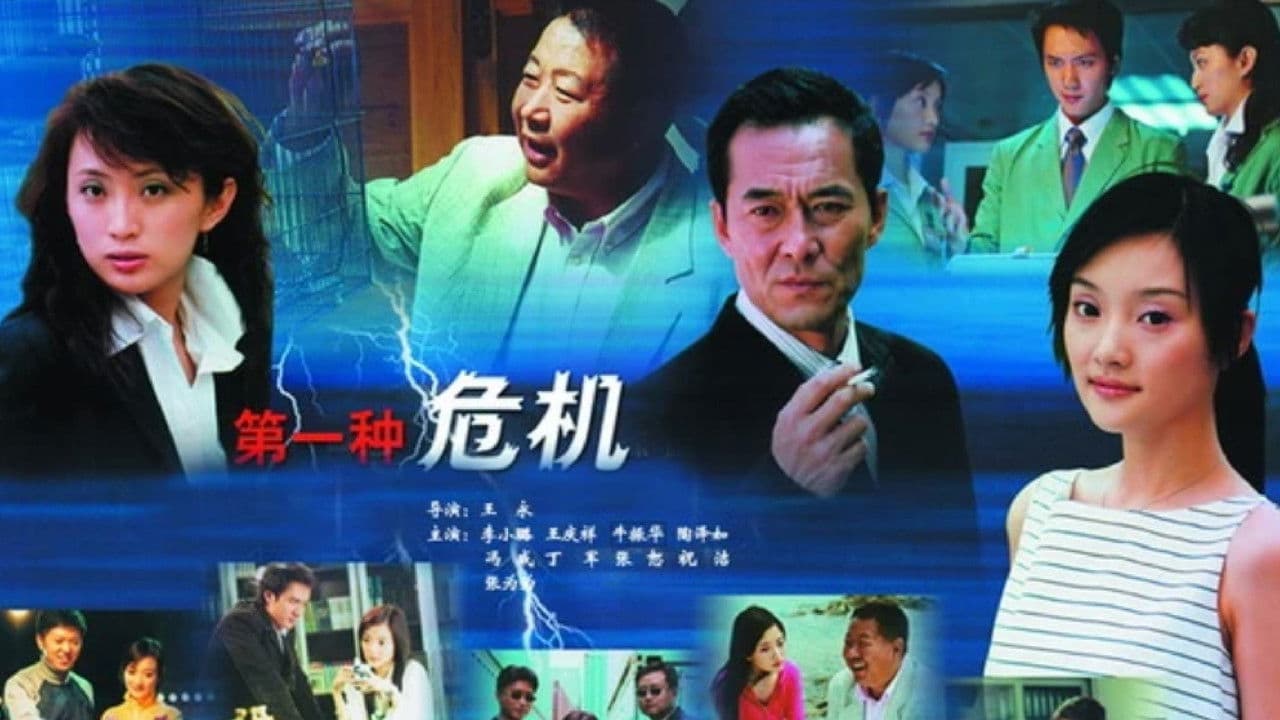 第一种危机の背景画像