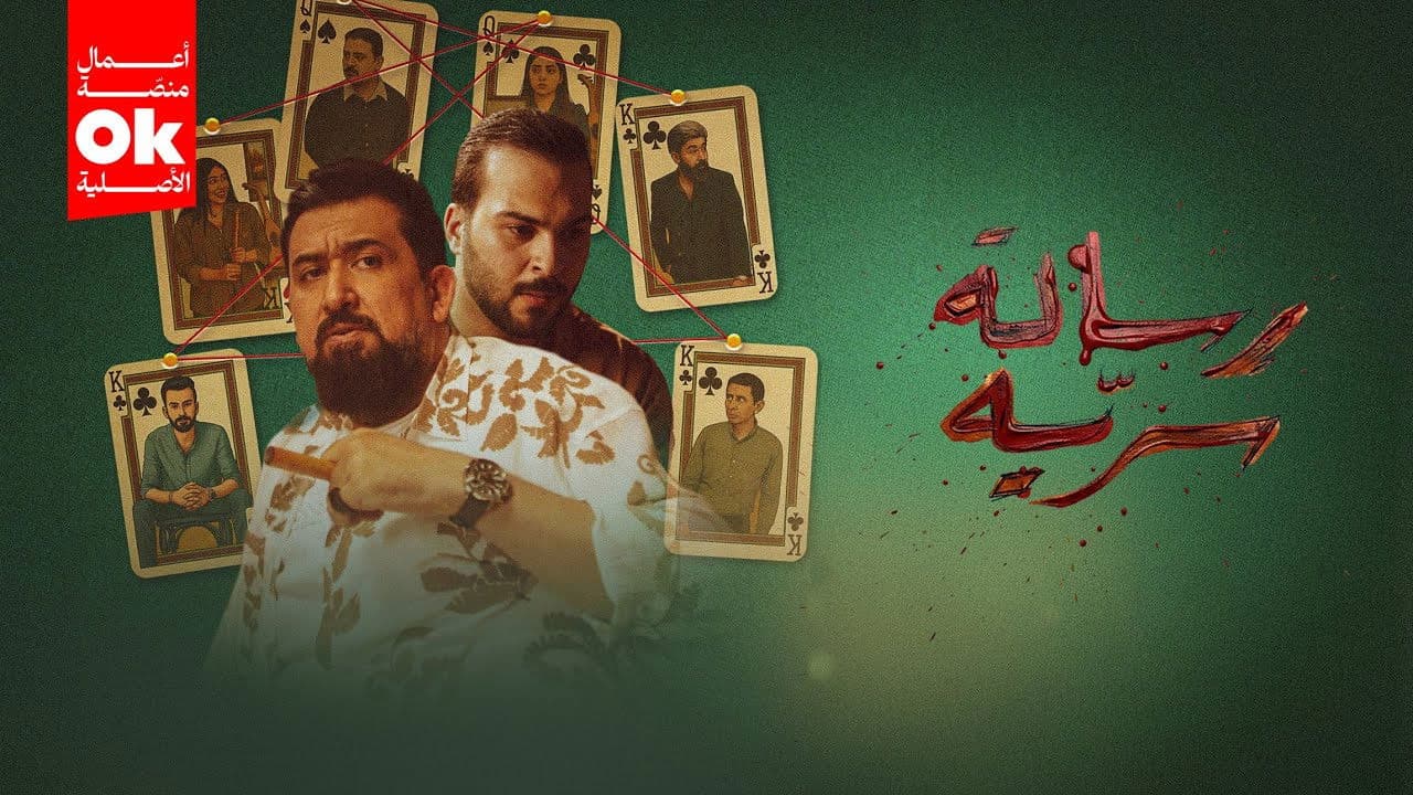 رسالة سريةの背景画像