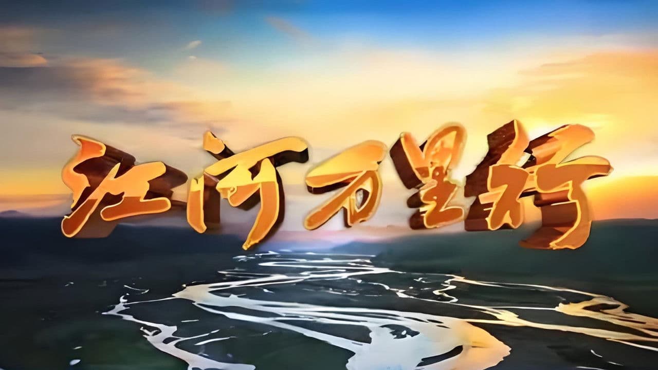 江河万里行の背景画像