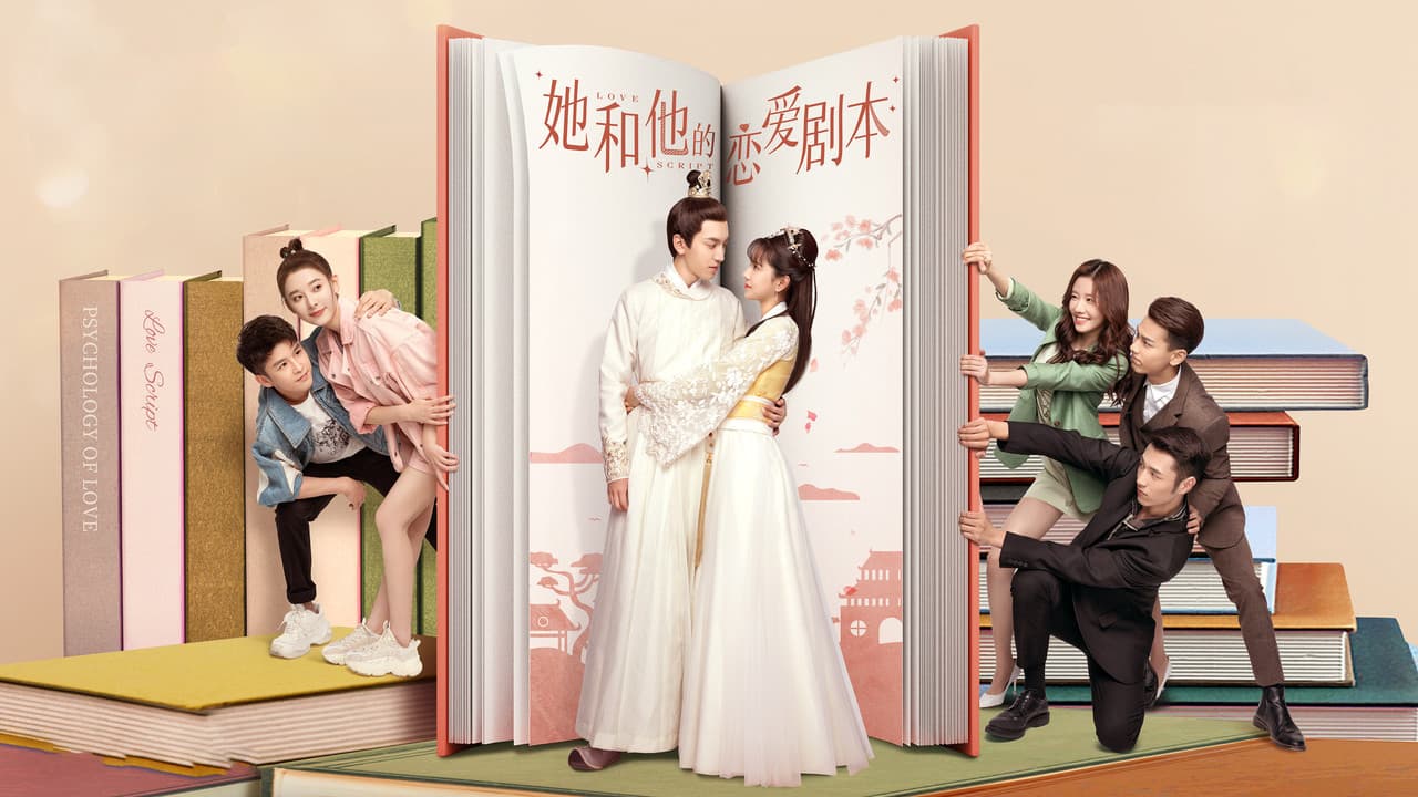 她和他的恋爱剧本の背景画像
