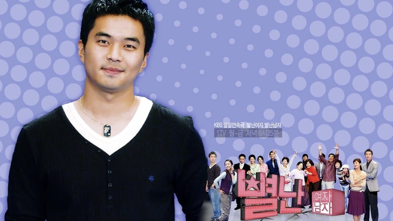 별난여자 별난남자の背景画像