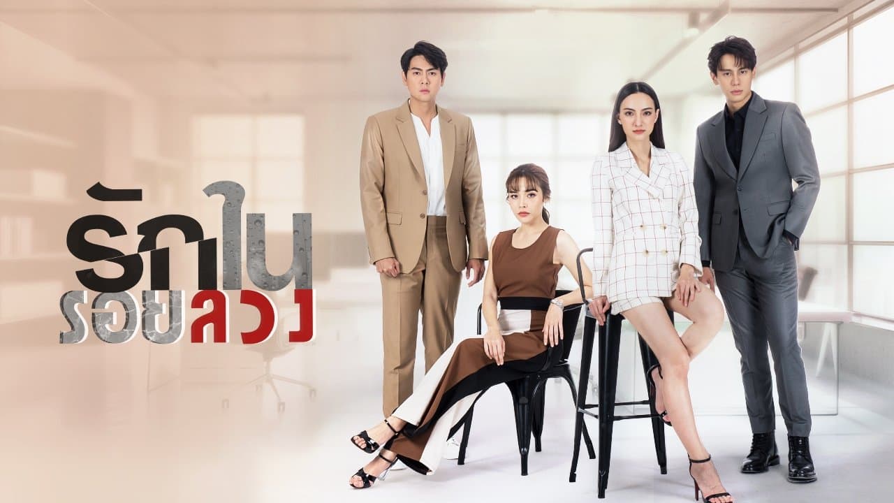รักในรอยลวงの背景画像