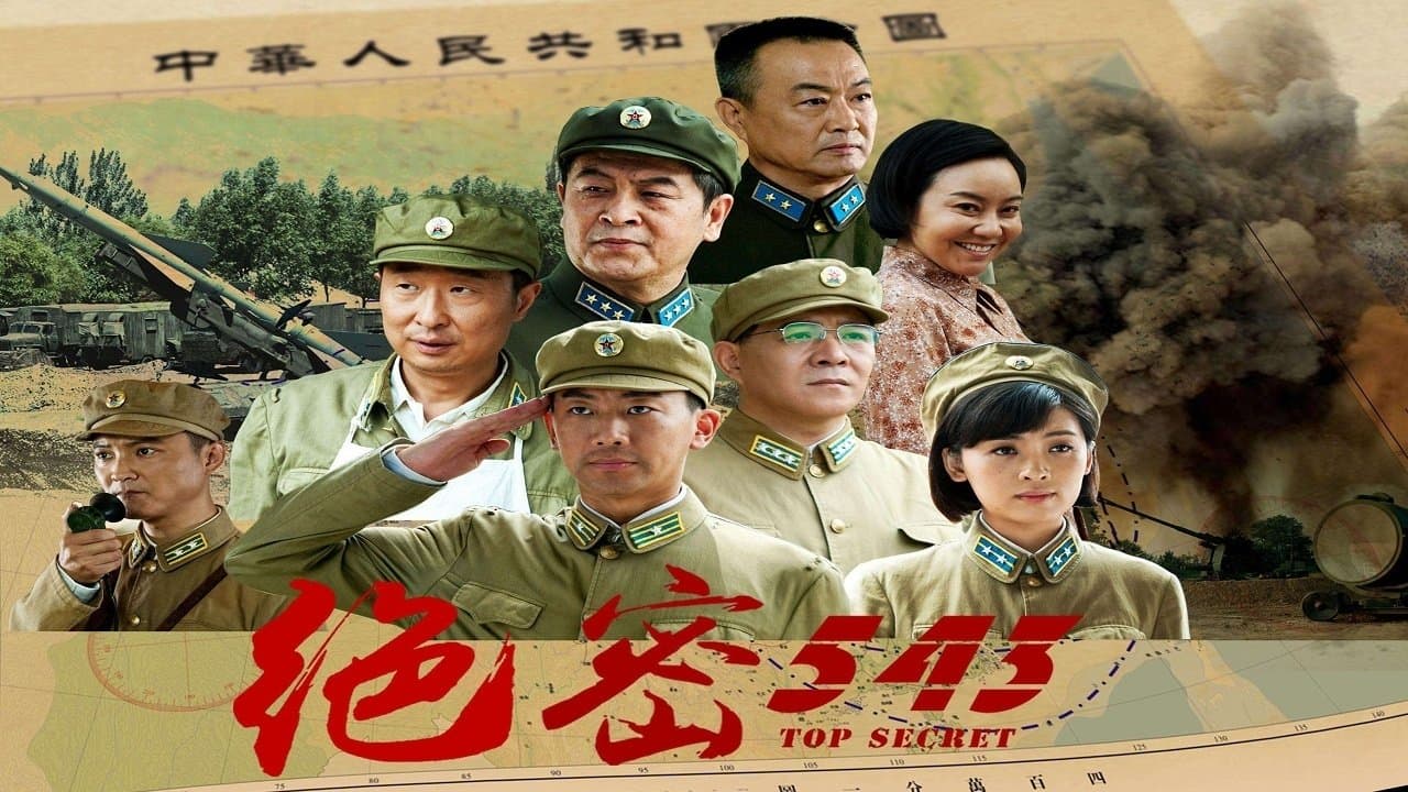 绝密543の背景画像