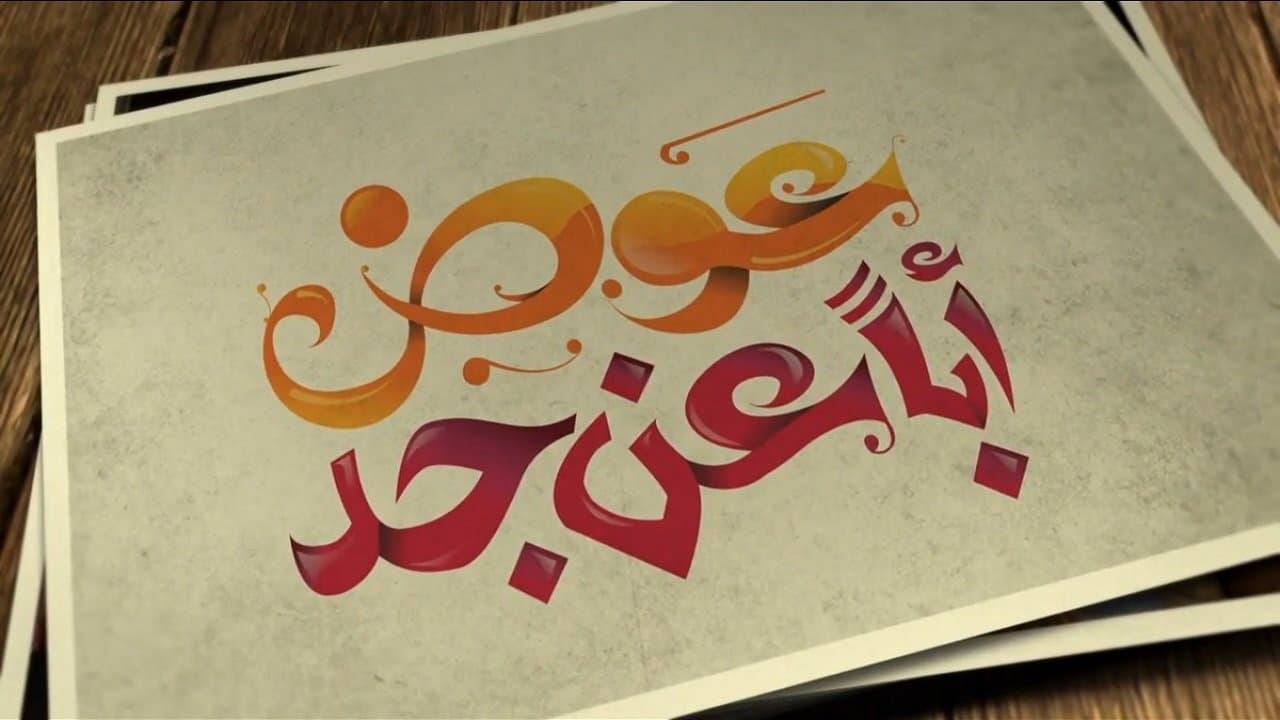 عوض ابا عن جدの背景画像