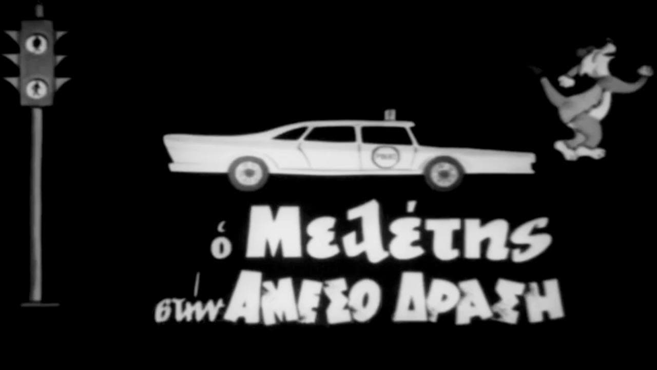 Ο Μελέτης στην Άμεσο Δράσηの背景画像