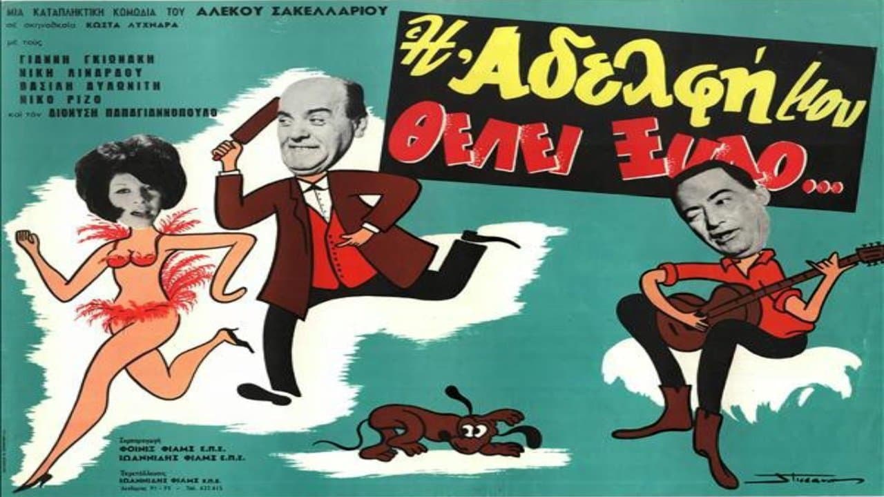 Η Αδελφή Μου Θέλει Ξύλοの背景画像