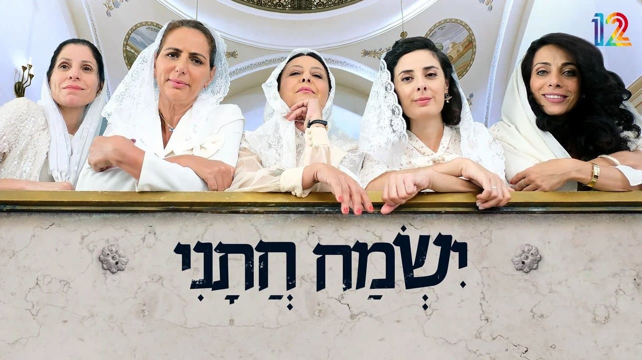 ישמח חתניの背景画像