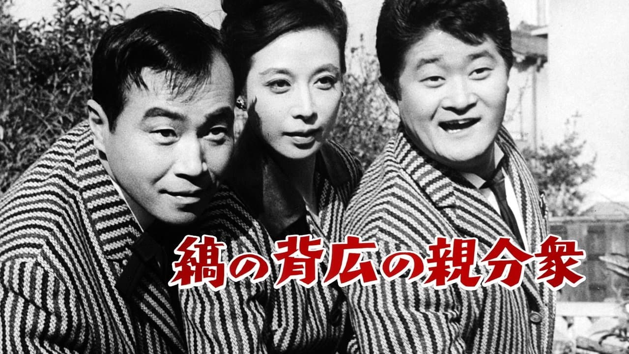 縞の背広の親分衆の背景画像