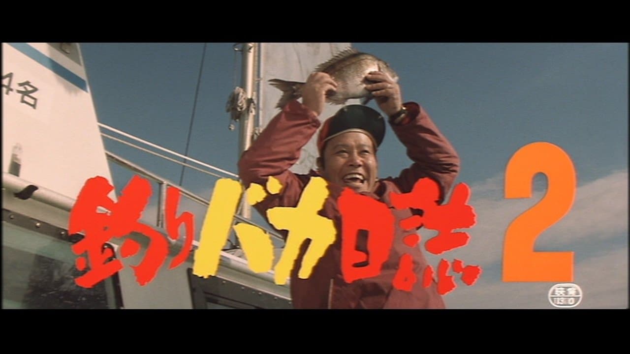 釣りバカ日誌2の背景画像