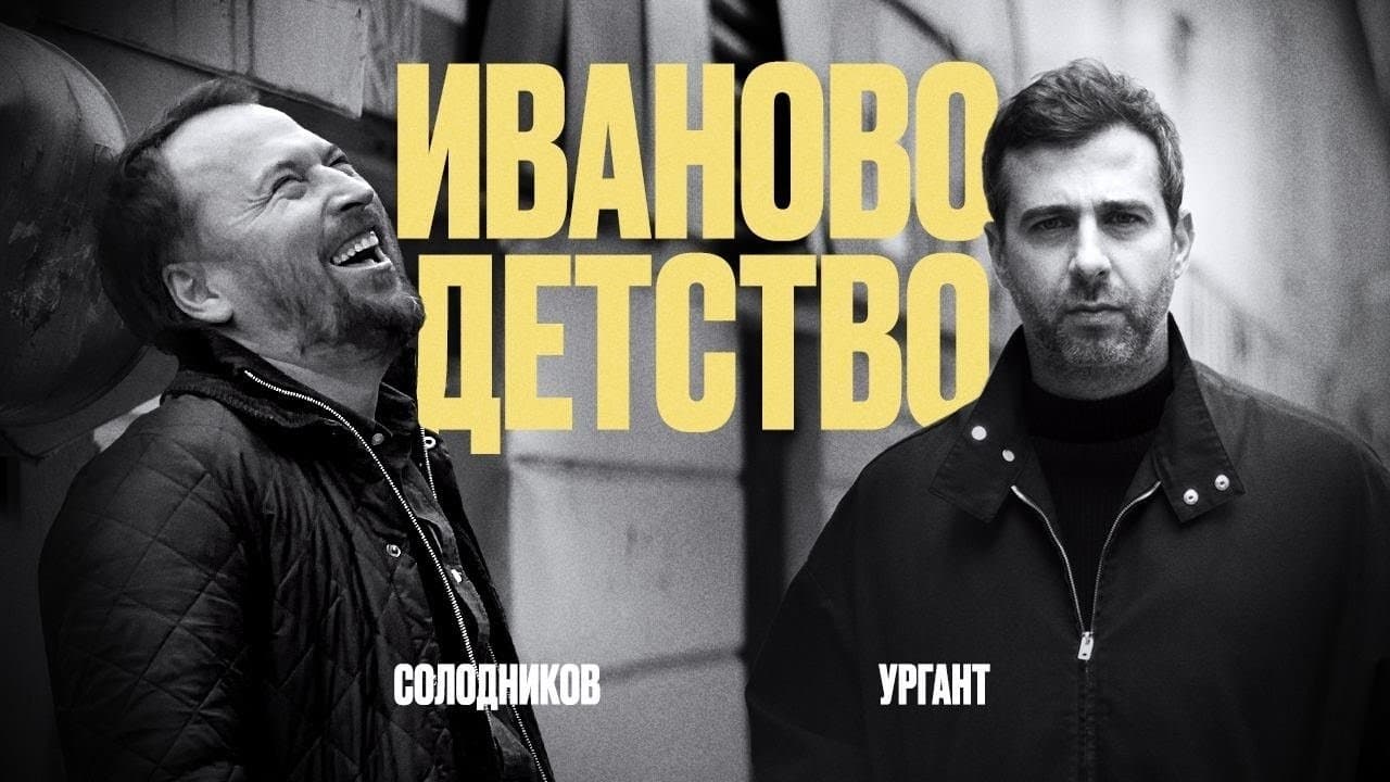 Иваново детство: Иван Ургант и Николай Солодниковの背景画像