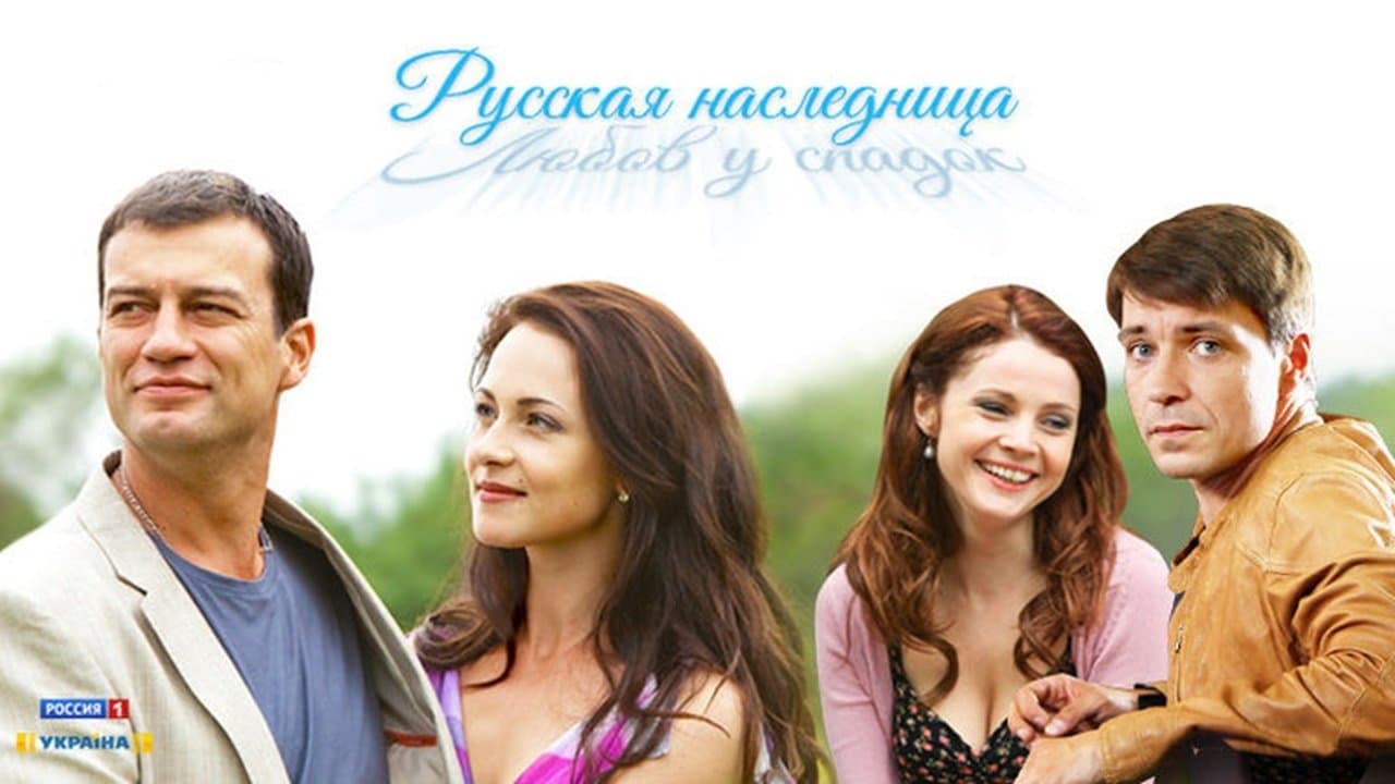 Русская наследницаの背景画像