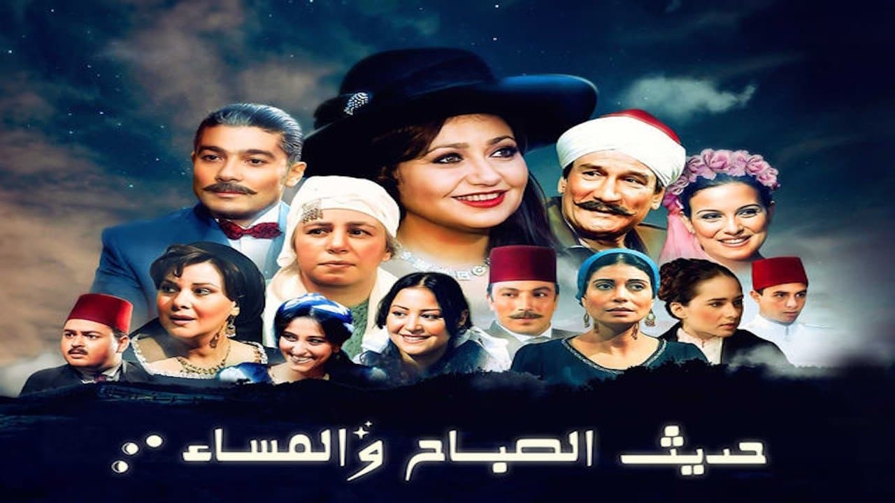 حديث الصباح والمساءの背景画像