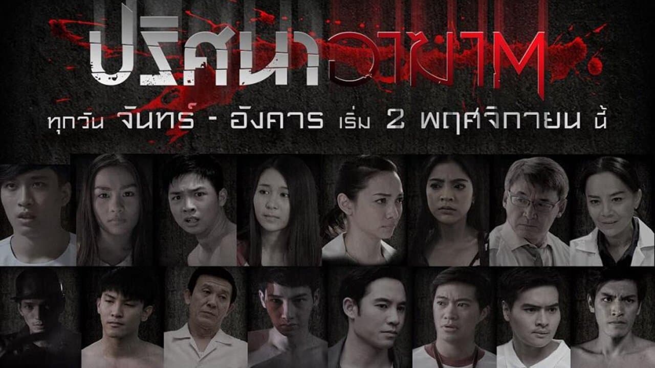 ปริศนาอาฆาตの背景画像