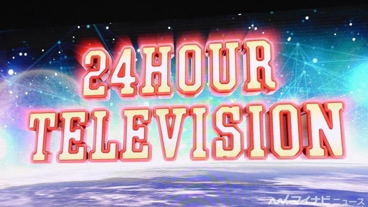 24時間テレビの背景画像