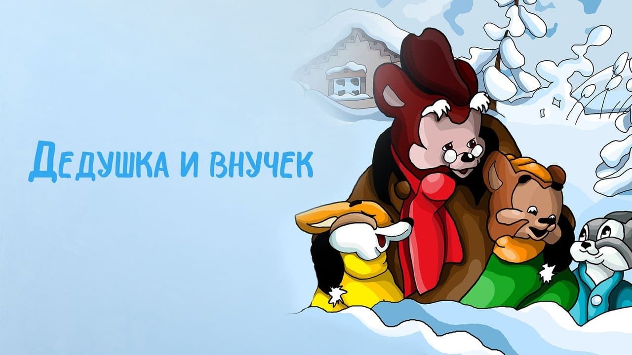 Дедушка и внучекの背景画像