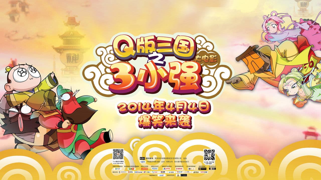 Q版三国之三小强の背景画像
