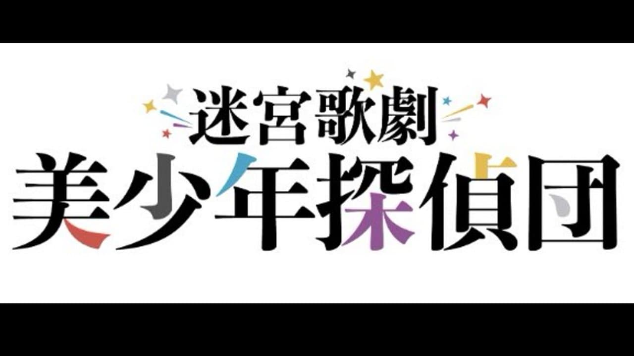 迷宮歌劇「美少年探偵団」の背景画像