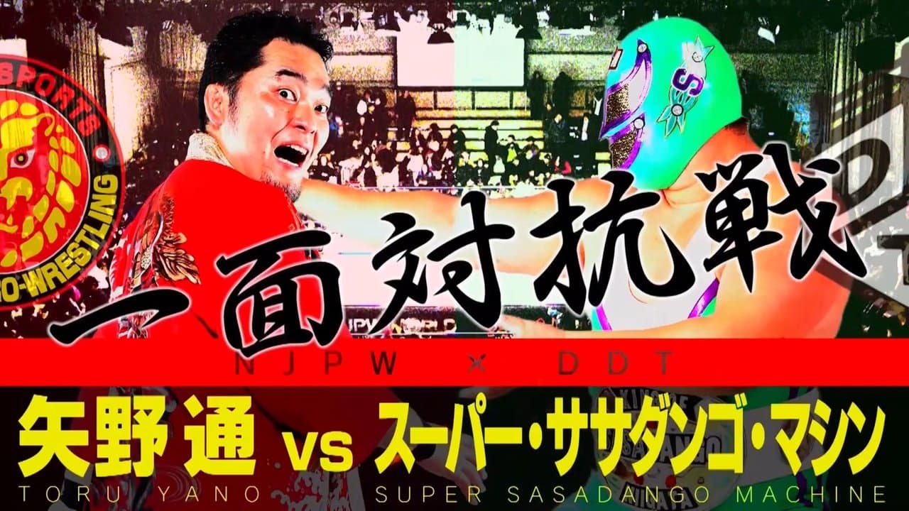 NJPW Vs. DDT: Toru Yano vs. Super Sasadango Machineの背景画像