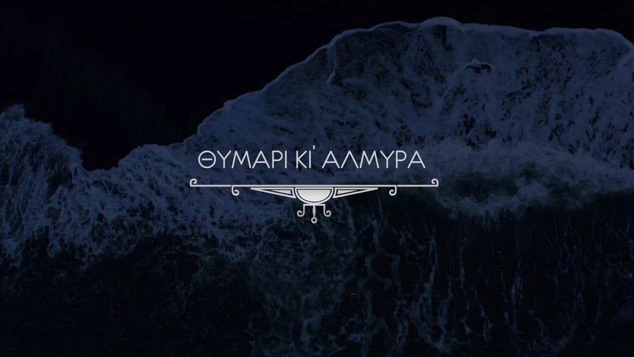 Θυμάρι και Αλμύραの背景画像