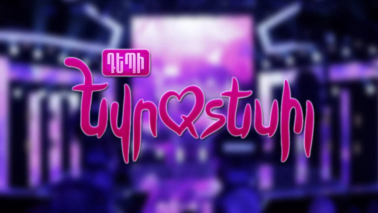 Դեպի Եվրատեսիլの背景画像