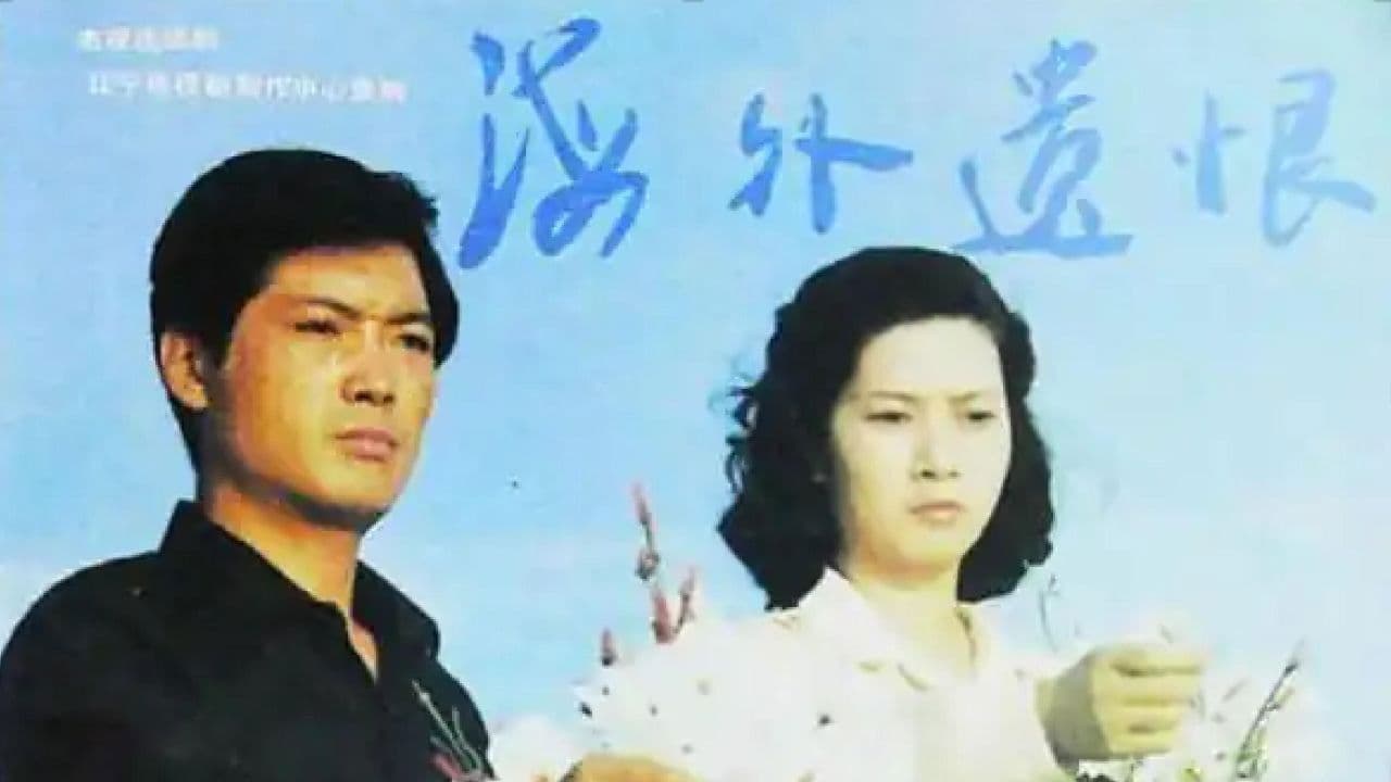 海外遗恨の背景画像