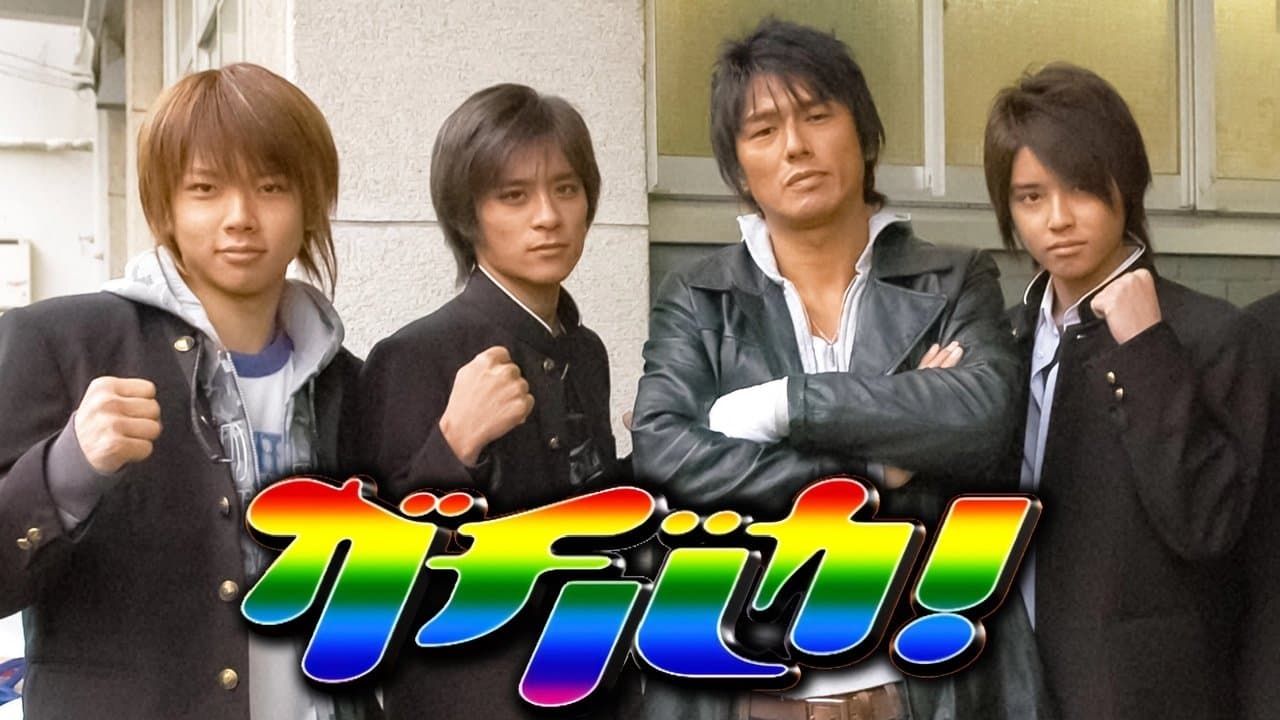 ガチバカ!の背景画像