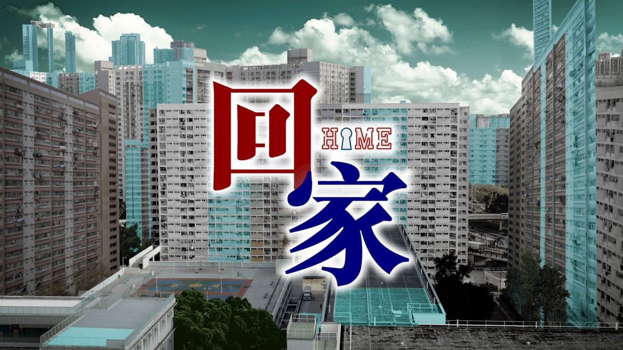 回家の背景画像