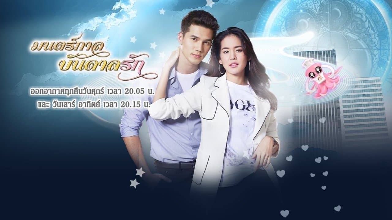 มนตร์กาลบันดาลรักの背景画像