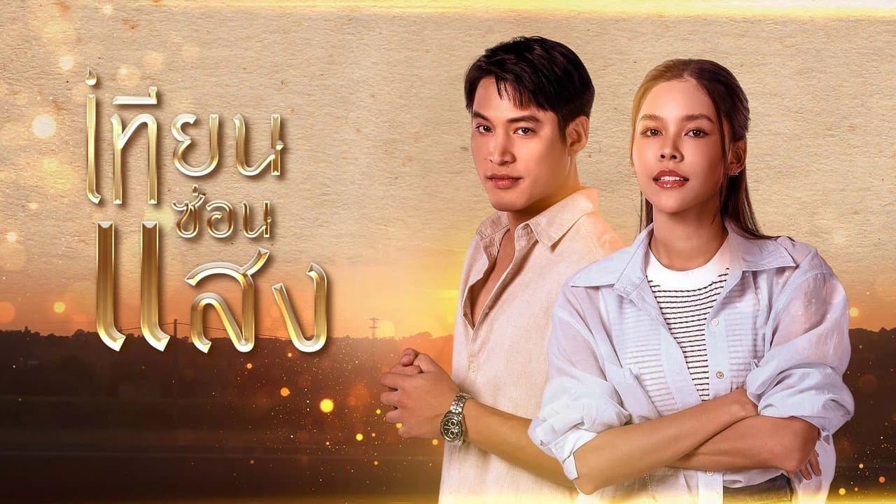 เทียนซ่อนแสงの背景画像