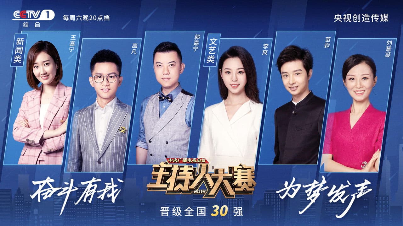 中央广播电视总台2019主持人大赛の背景画像