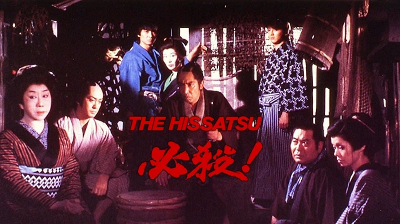 必殺! THE HISSATSUの背景画像