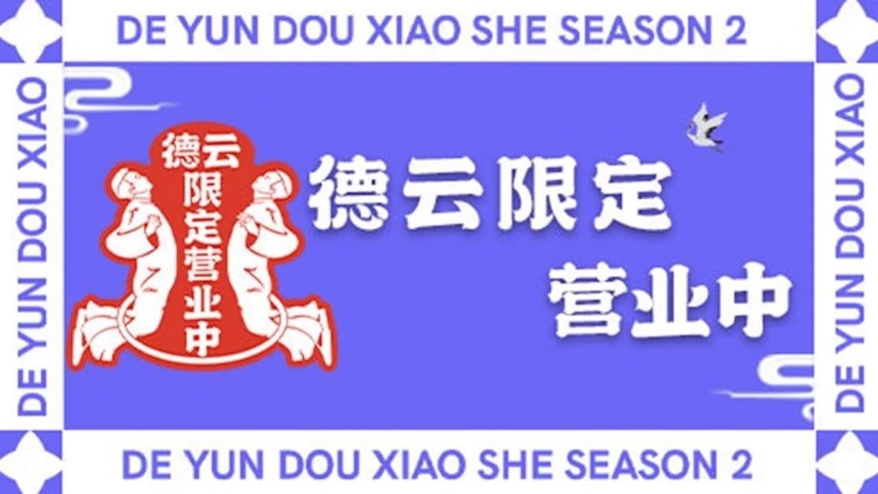 德云限定营业中の背景画像