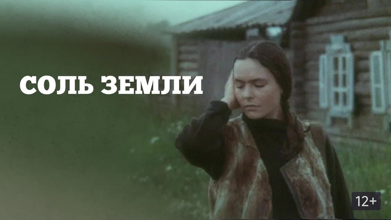 Соль землиの背景画像