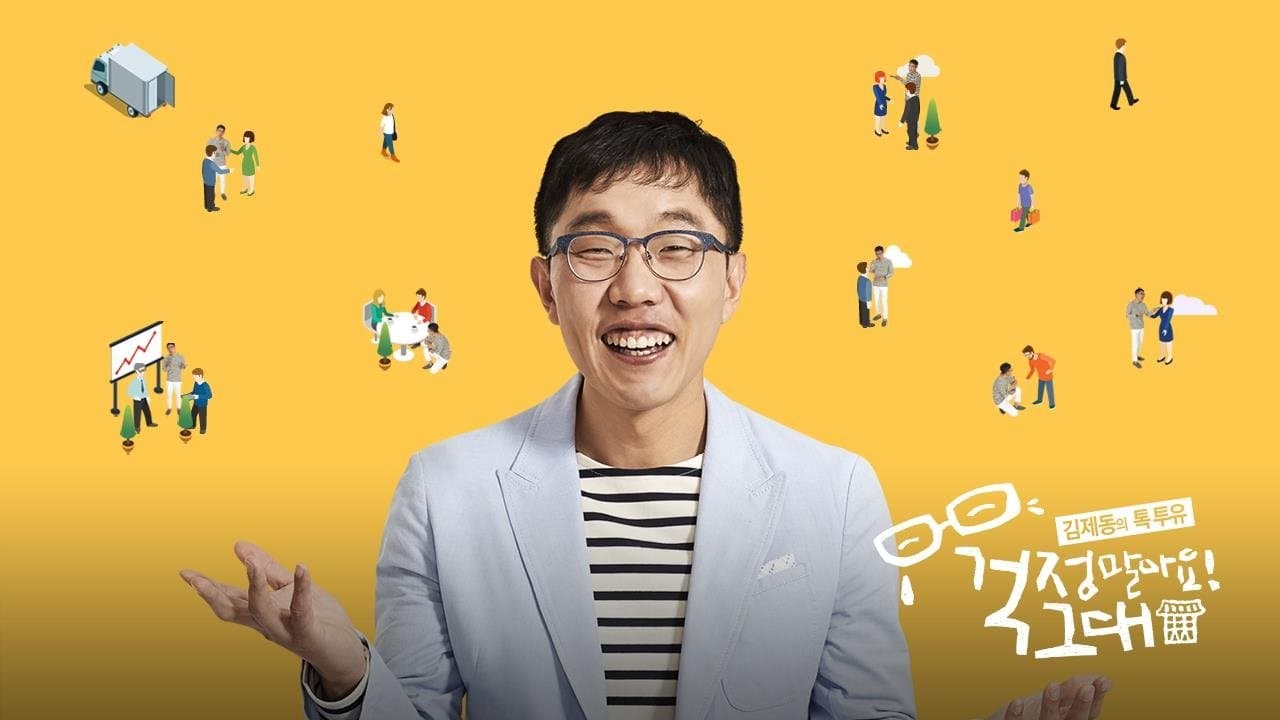 김제동의 톡투유の背景画像