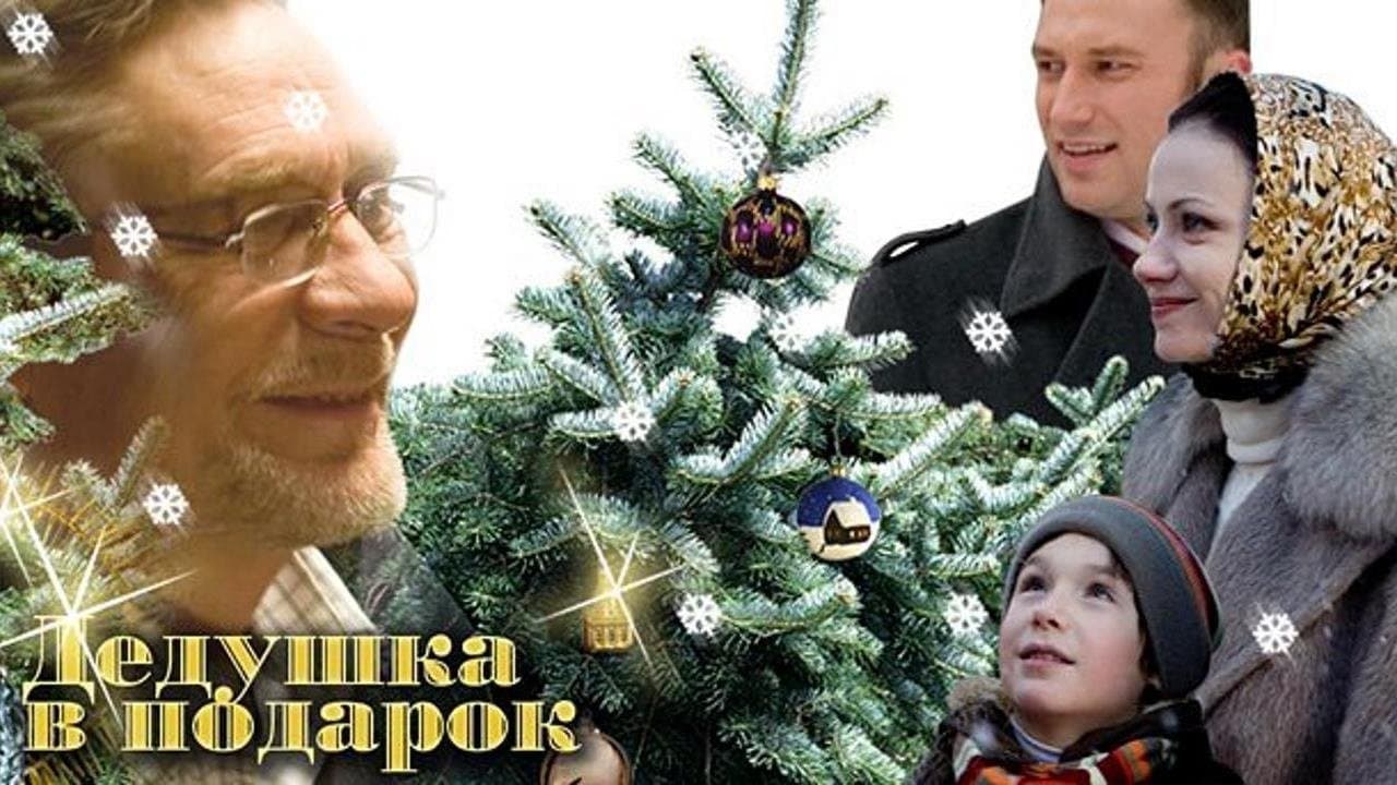 Дедушка в подарокの背景画像