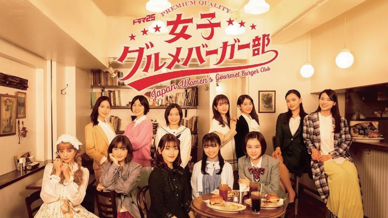 女子グルメバーガー部の背景画像