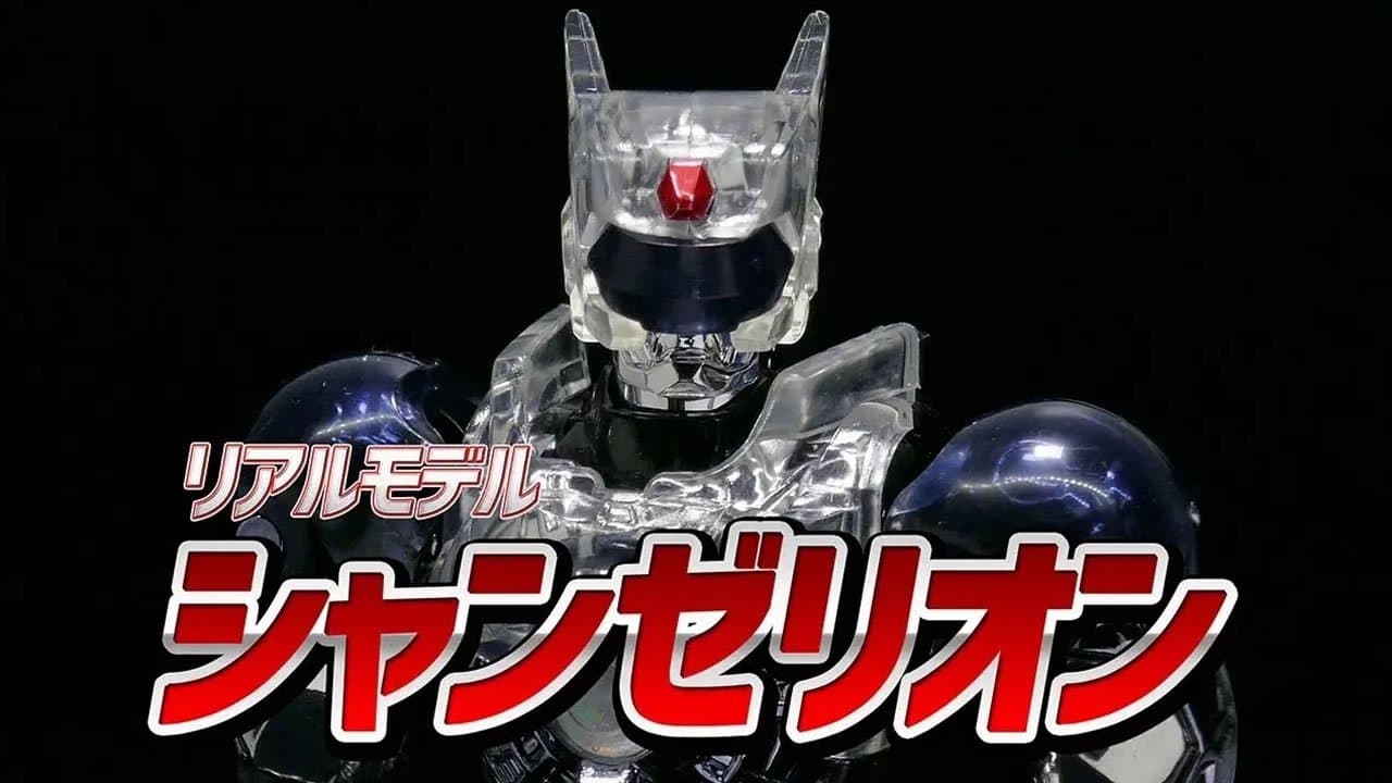 超光戦士シャンゼリオンの背景画像