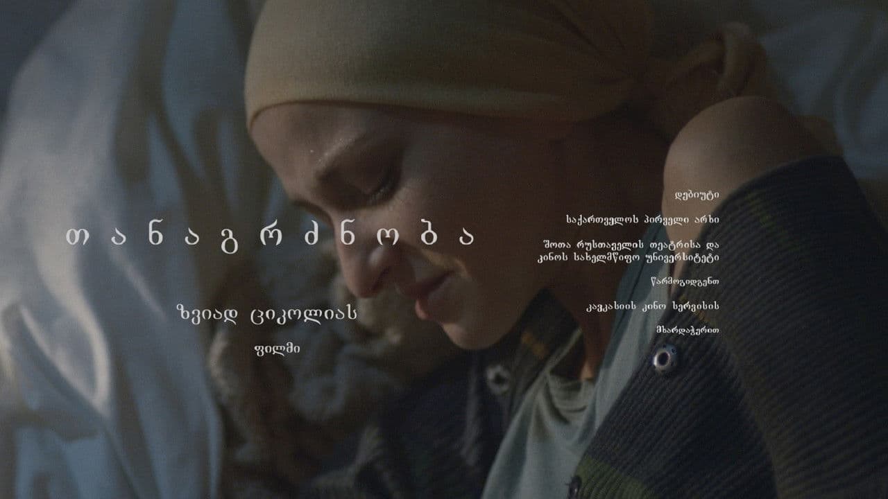 თანაგრძნობაの背景画像