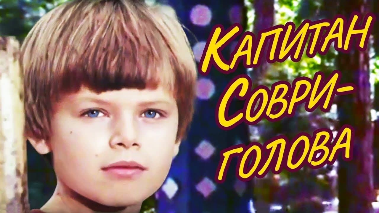 Капитан Соври-головаの背景画像