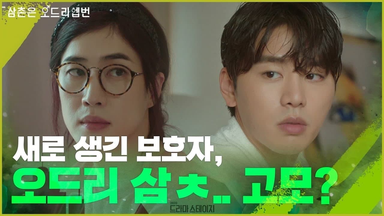 삼촌은 오드리햅번の背景画像