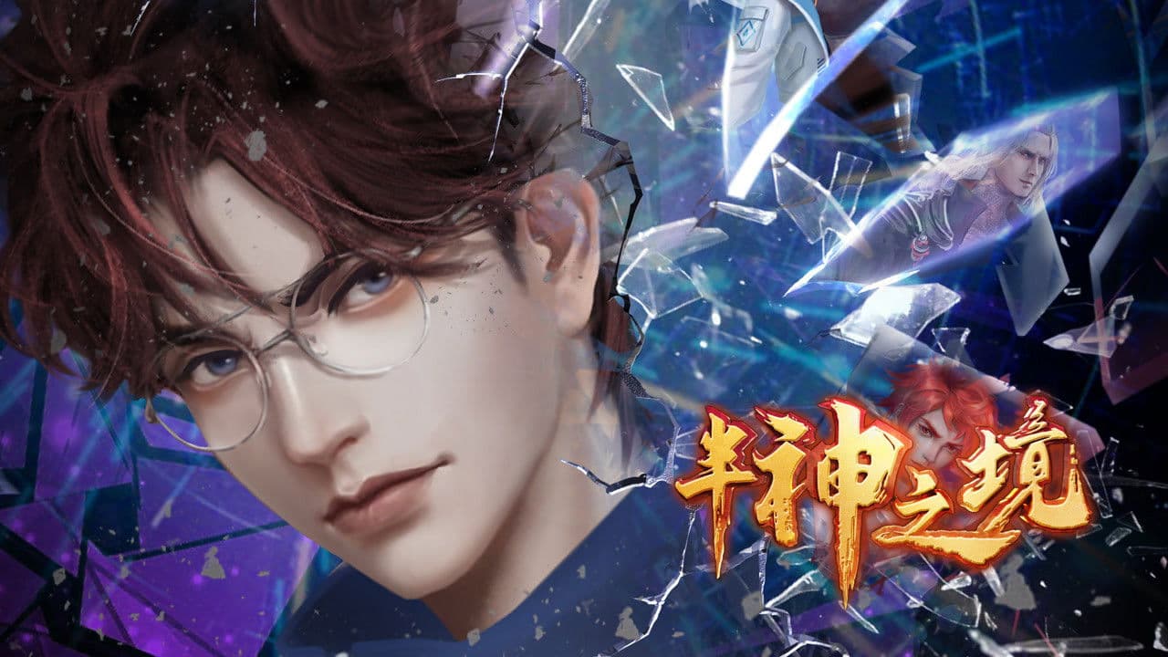 半神之境の背景画像