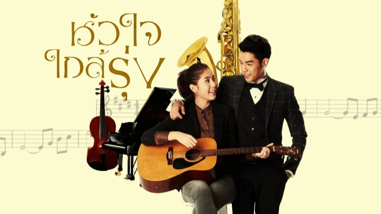 หัวใจใกล้รุ่งの背景画像