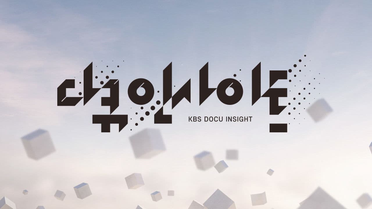 다큐 인사이트の背景画像
