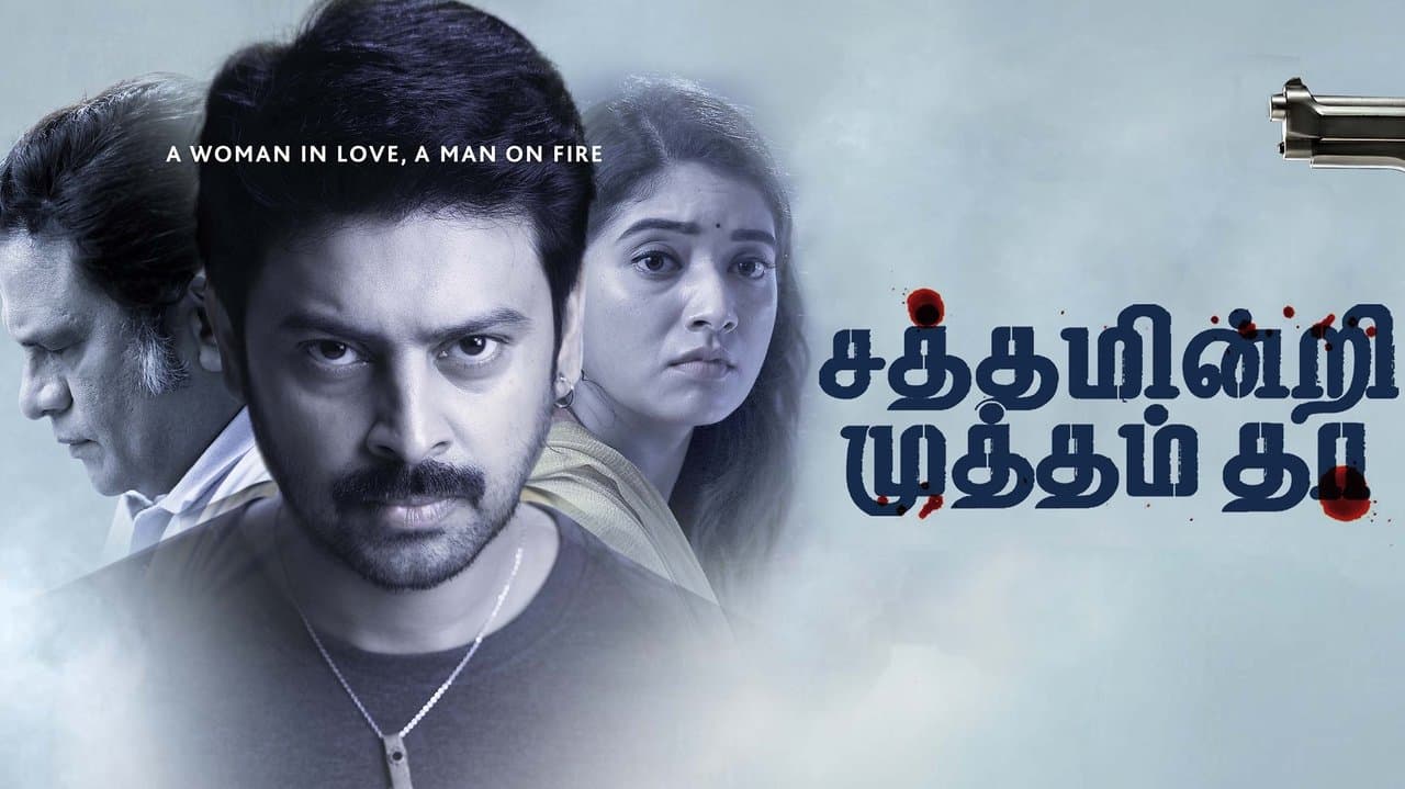 சத்தம் இன்றி முத்தம் தாの背景画像