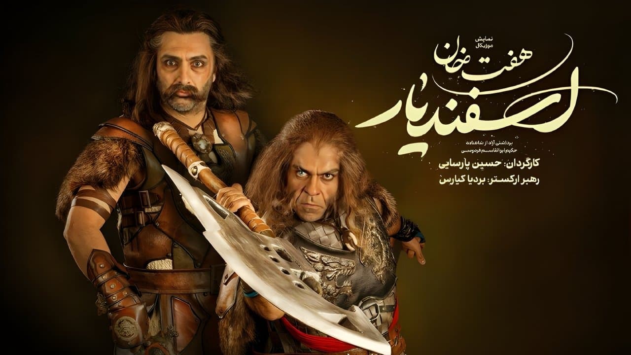 هفت خان اسفندیارの背景画像