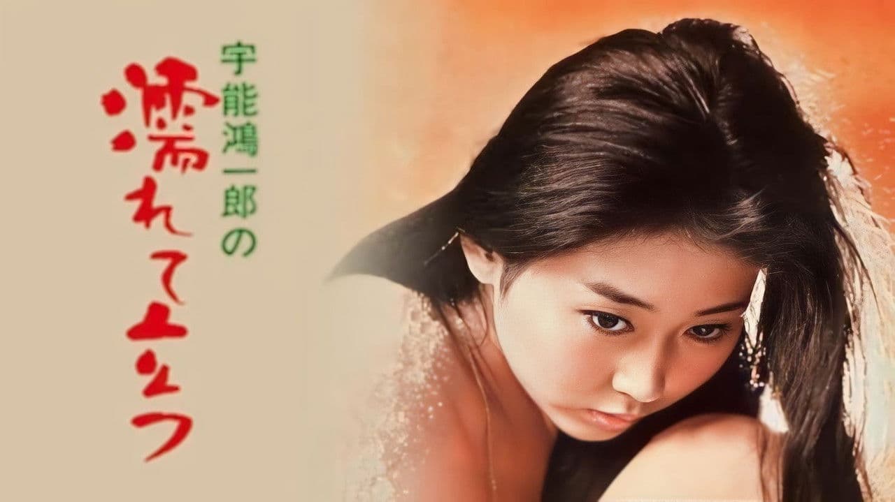 宇能鴻一郎の　濡れて立つの背景画像