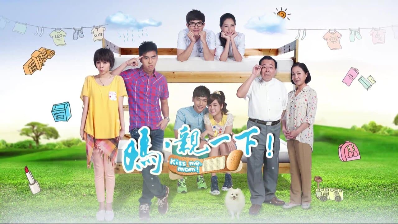 媽，親一下！の背景画像